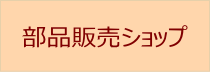 部品販売